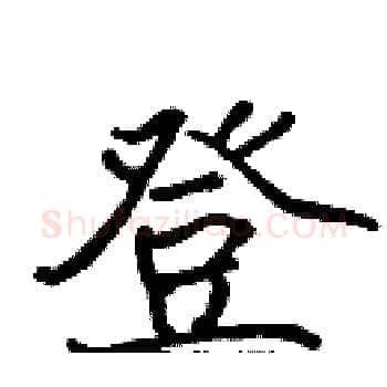 登硬笔楷书写法,摘自张标硬笔书法字帖