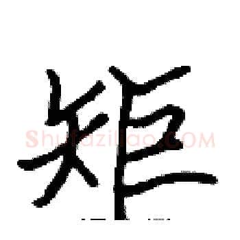 矩硬笔楷书写法,摘自张标硬笔书法字帖