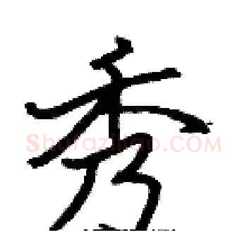 秀硬笔楷书写法,摘自张标硬笔书法字帖