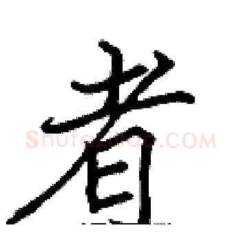 者硬笔楷书写法,摘自张标硬笔书法字帖