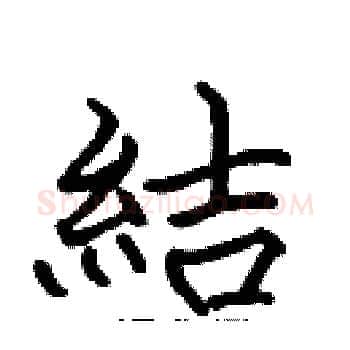 結硬笔楷书写法,摘自张标硬笔书法字帖