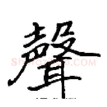 聲硬笔楷书写法,摘自张标硬笔书法字帖