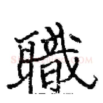 職硬笔楷书写法,摘自张标硬笔书法字帖