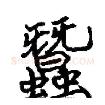 蠶硬笔楷书写法,摘自张标硬笔书法字帖