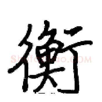 衡硬笔楷书写法,摘自张标硬笔书法字帖