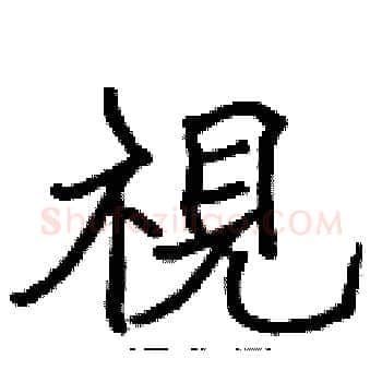 視硬笔楷书写法,摘自张标硬笔书法字帖