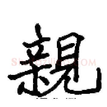親硬笔楷书写法,摘自张标硬笔书法字帖