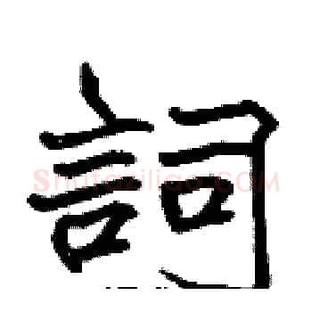 詞硬笔楷书写法,摘自张标硬笔书法字帖