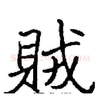 賊硬笔楷书写法,摘自张标硬笔书法字帖