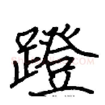 蹬硬笔楷书写法,摘自张标硬笔书法字帖