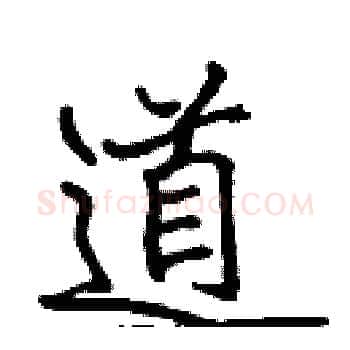 道硬笔楷书写法,摘自张标硬笔书法字帖
