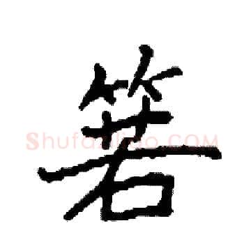 箬硬笔楷书写法,摘自袁强硬笔书法字帖