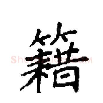 籍硬笔楷书写法,摘自袁强硬笔书法字帖