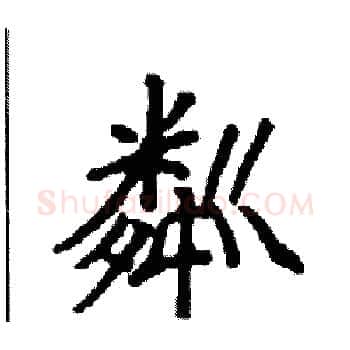 粼硬笔楷书写法,摘自袁强硬笔书法字帖