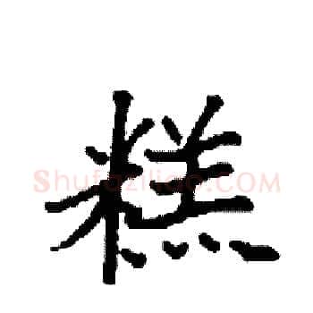 糕硬笔楷书写法,摘自袁强硬笔书法字帖