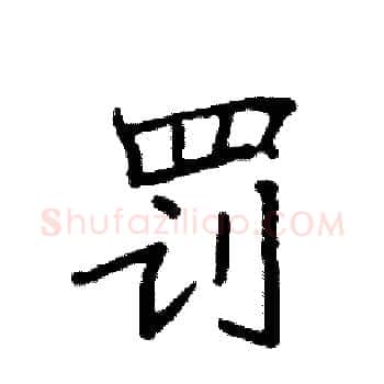 罚硬笔楷书写法,摘自袁强硬笔书法字帖