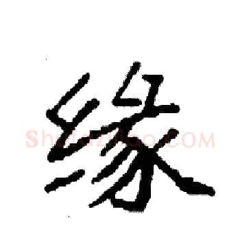 缘硬笔楷书写法,摘自袁强硬笔书法字帖