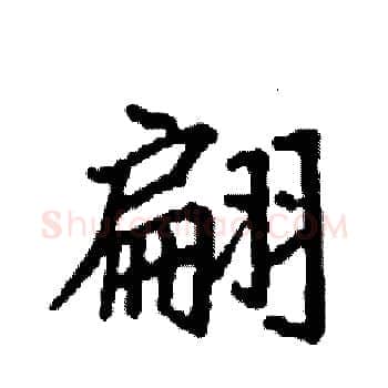 翩硬笔楷书写法,摘自袁强硬笔书法字帖