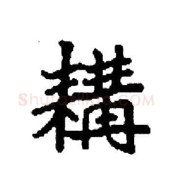 耩硬笔楷书写法,摘自袁强硬笔书法字帖