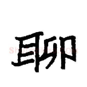 聊硬笔楷书写法,摘自袁强硬笔书法字帖