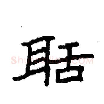 聒硬笔楷书写法,摘自袁强硬笔书法字帖