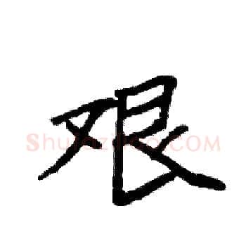 艰硬笔楷书写法,摘自袁强硬笔书法字帖