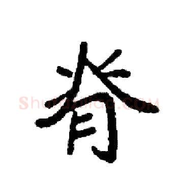 脊硬笔楷书写法,摘自袁强硬笔书法字帖