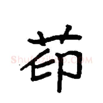 茚硬笔楷书写法,摘自袁强硬笔书法字帖