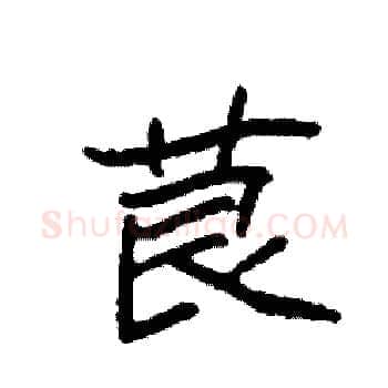 茛硬笔楷书写法,摘自袁强硬笔书法字帖
