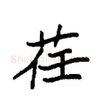 荏硬笔楷书写法,摘自袁强硬笔书法字帖