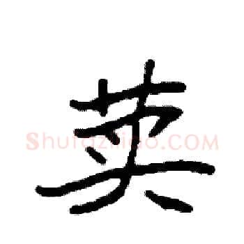 荬硬笔楷书写法,摘自袁强硬笔书法字帖