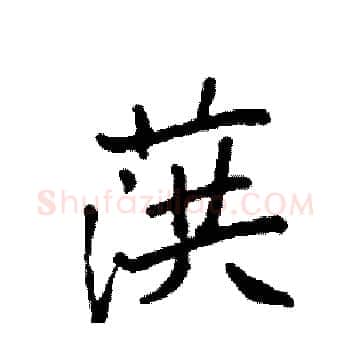葓硬笔楷书写法,摘自袁强硬笔书法字帖