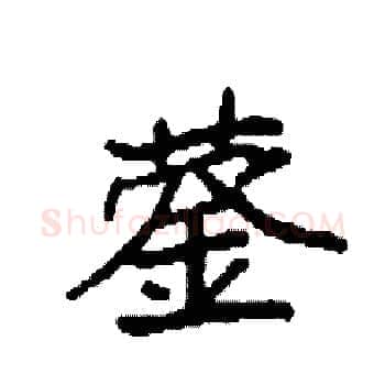 蓥硬笔楷书写法,摘自袁强硬笔书法字帖