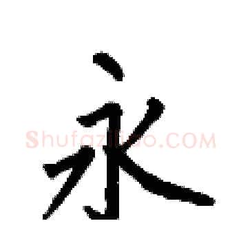 永硬笔楷书写法,摘自何伯昌硬笔书法字帖