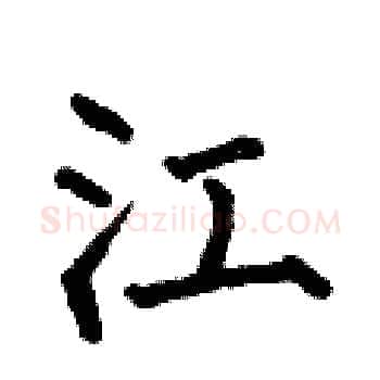 江硬笔楷书写法,摘自何伯昌硬笔书法字帖