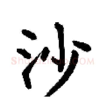 沙硬笔楷书写法,摘自何伯昌硬笔书法字帖