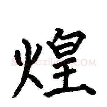 煌硬笔楷书写法,摘自何伯昌硬笔书法字帖