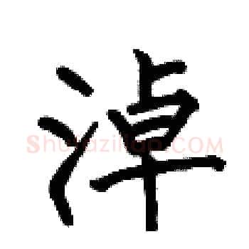 淖硬笔楷书写法,摘自何伯昌硬笔书法字帖