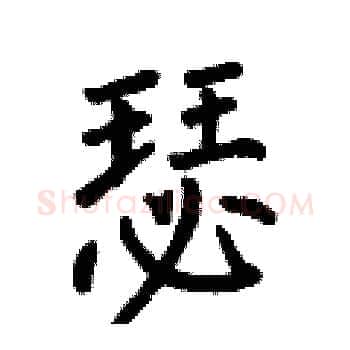 瑟硬笔楷书写法,摘自何伯昌硬笔书法字帖