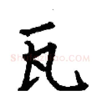 瓦硬笔楷书写法,摘自何伯昌硬笔书法字帖