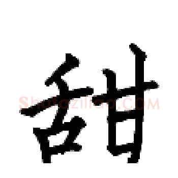 甜硬笔楷书写法,摘自何伯昌硬笔书法字帖