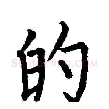 的硬笔楷书写法,摘自何伯昌硬笔书法字帖