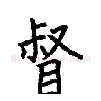 督硬笔楷书写法,摘自何伯昌硬笔书法字帖