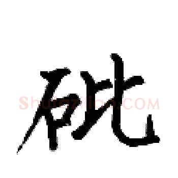 砒硬笔楷书写法,摘自何伯昌硬笔书法字帖