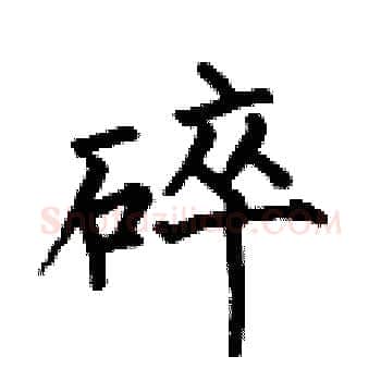 碎硬笔楷书写法,摘自何伯昌硬笔书法字帖