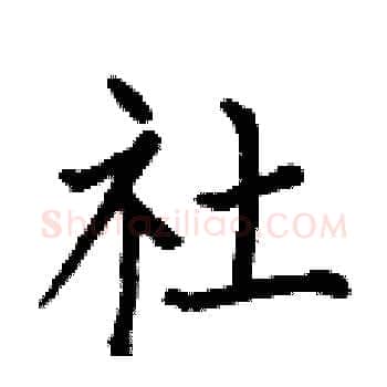 社硬笔楷书写法,摘自何伯昌硬笔书法字帖