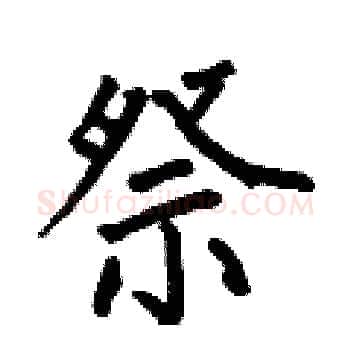 祭硬笔楷书写法,摘自何伯昌硬笔书法字帖