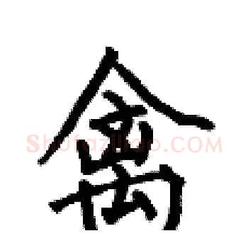 禽硬笔楷书写法,摘自何伯昌硬笔书法字帖