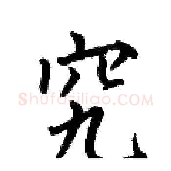 究硬笔楷书写法,摘自何伯昌硬笔书法字帖
