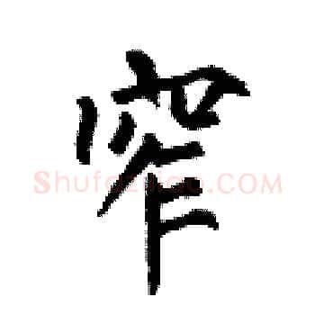 窄硬笔楷书写法,摘自何伯昌硬笔书法字帖